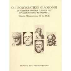 Οι Πρωσοκρατικοί φιλόσοφοι. Συνοπτική κριτική ιστορία της πρωσοκ